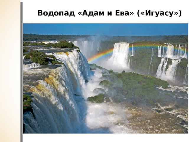 Водопад «Адам и Ева» («Игуасу») 