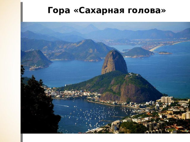 Гора «Cахарная голова» 