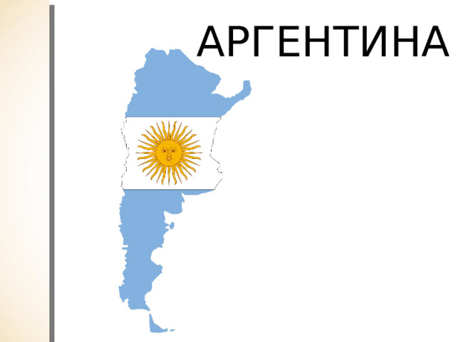 АРГЕНТИНА 