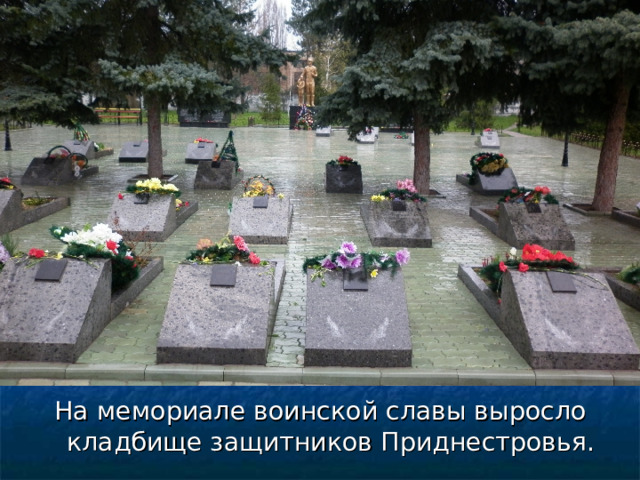 На мемориале воинской славы выросло кладбище защитников Приднестровья. 