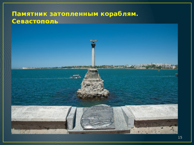 Памятник затопленным кораблям. Севастополь    