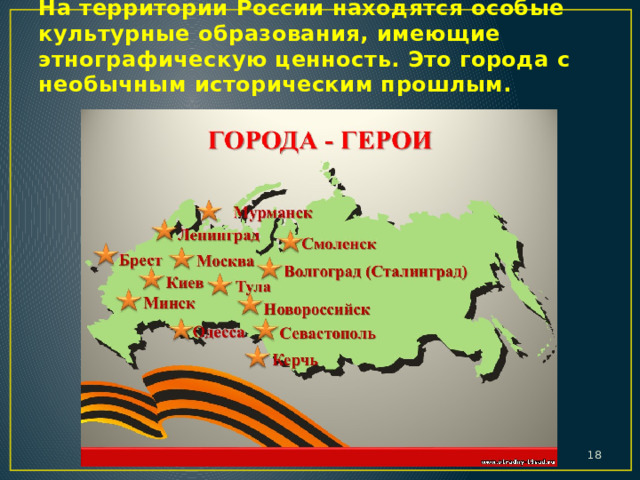 На территории России находятся особые культурные образования, имеющие этнографическую ценность. Это города с необычным историческим прошлым.  