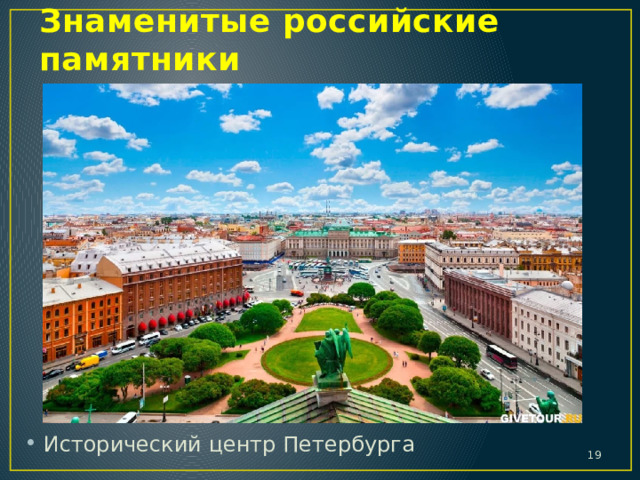 Знаменитые российские памятники Исторический центр Петербурга  