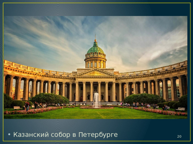 Казанский собор в Петербурге  