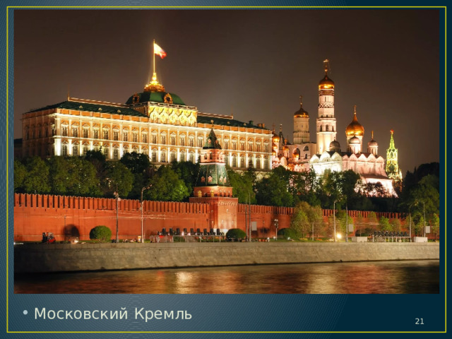 Московский Кремль  