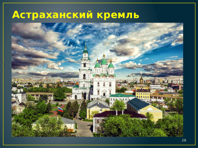 Астраханский кремль  