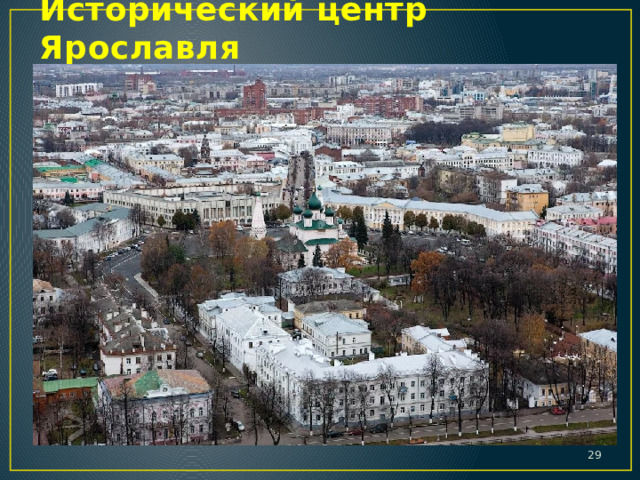 Исторический центр Ярославля  