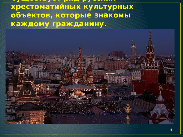 Существует ряд русских хрестоматийных культурных объектов, которые знакомы каждому гражданину.  