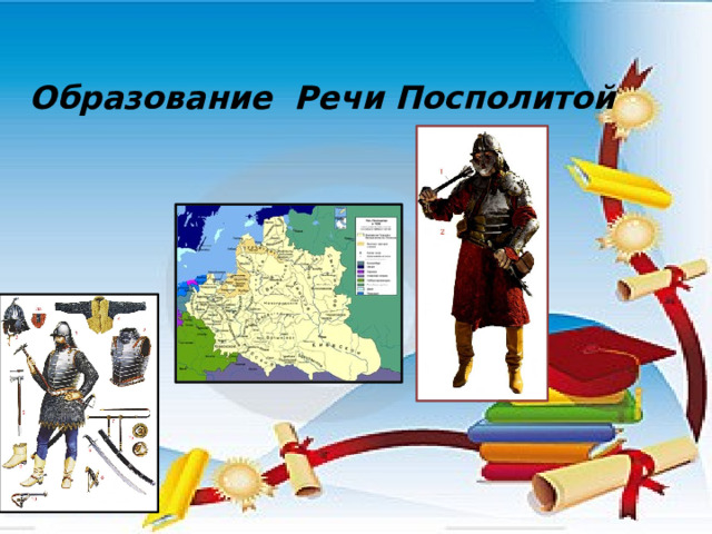 Образование Речи Посполитой 