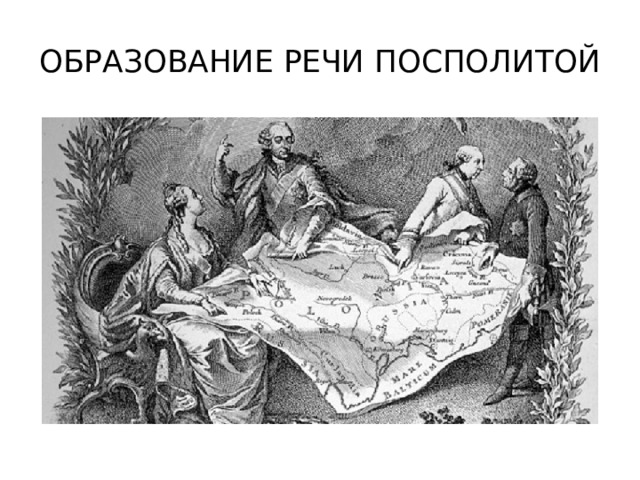 ОБРАЗОВАНИЕ РЕЧИ ПОСПОЛИТОЙ 