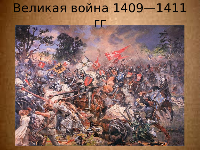 Великая война 1409—1411 гг 