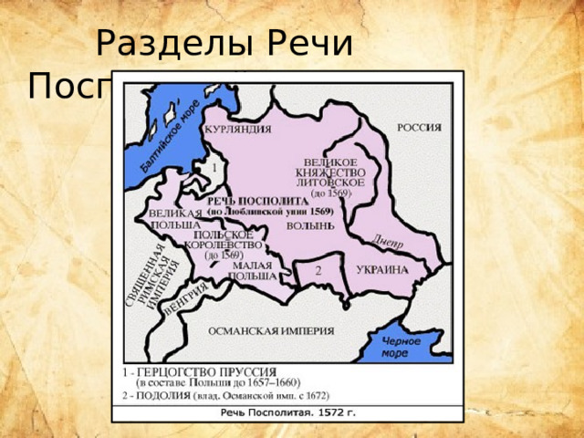  Разделы Речи Посполитой. 