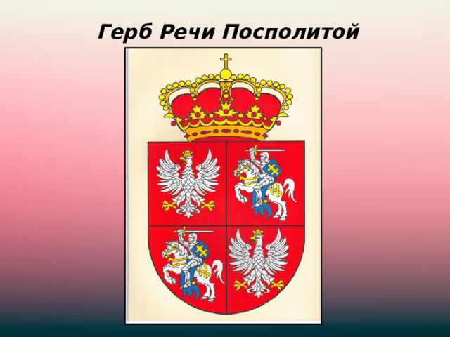 Герб Речи Посполитой 