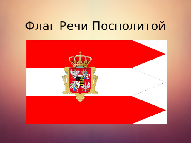 Флаг Речи Посполитой 