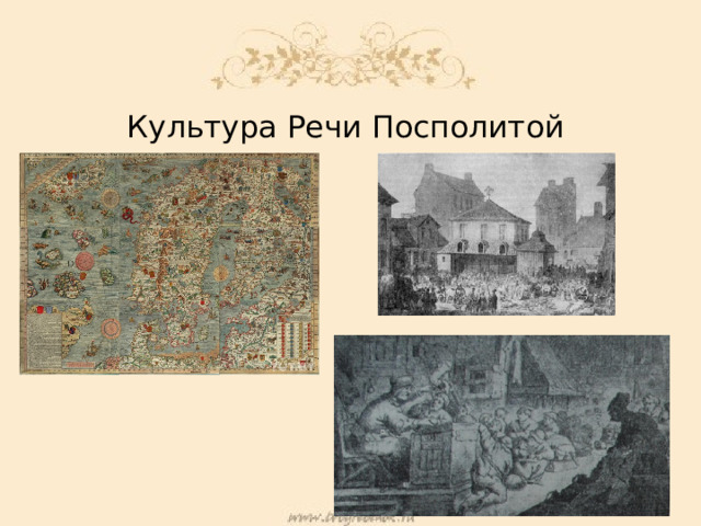 Культура Речи Посполитой 