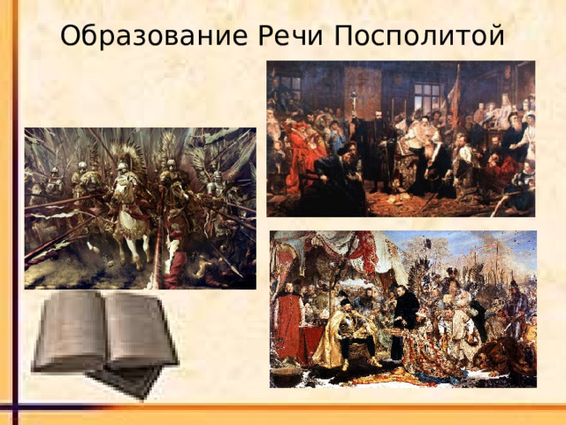 Образование Речи Посполитой 