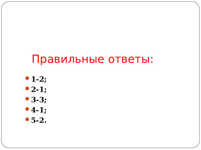 Правильные ответы: 1-2; 2-1; 3-3; 4-1; 5-2. 