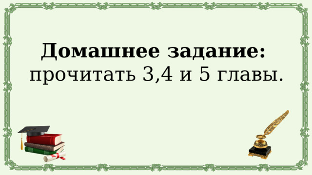 Домашнее задание: прочитать 3,4 и 5 главы. 