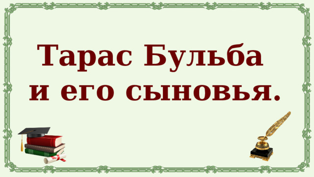 Тарас Бульба и его сыновья. 