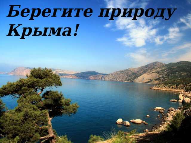 Берегите природу Крыма! 