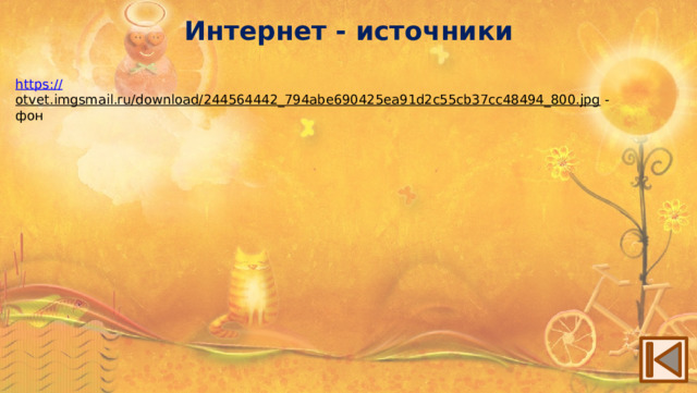 Интернет - источники https:// otvet.imgsmail.ru/download/244564442_794abe690425ea91d2c55cb37cc48494_800.jpg  - фон 