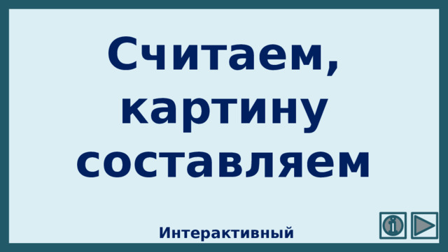 Считаем, картину составляем  Интерактивный тренажёр 