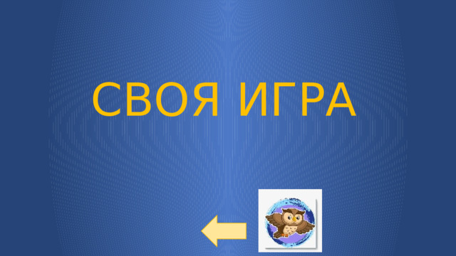 СВОЯ ИГРА 