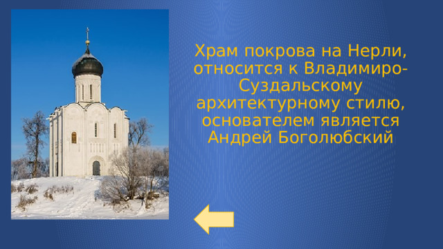 Храм покрова на Нерли, относится к Владимиро-Суздальскому архитектурному стилю, основателем является Андрей Боголюбский 