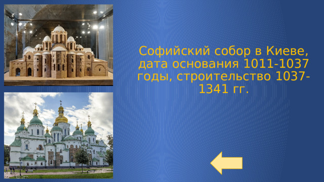 Софийский собор в Киеве, дата основания 1011-1037 годы, строительство 1037-1341 гг. 