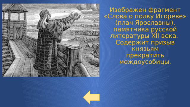 Изображен фрагмент «Слова о полку Игореве» (плач Ярославны), памятника русской литературы XII века.  Содержит призыв князьям  прекратить междоусобицы.   