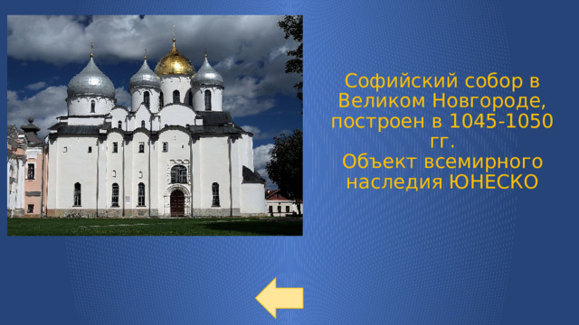 Софийский собор в Великом Новгороде, построен в 1045-1050 гг.  Объект всемирного наследия ЮНЕСКО 