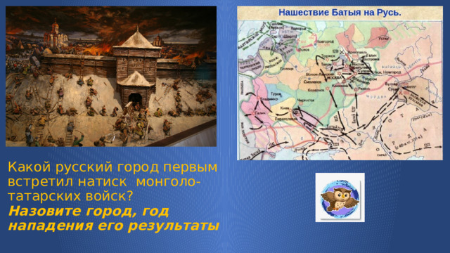 Какой русский город первым встретил натиск монголо-татарских войск?  Назовите город, год нападения его результаты 