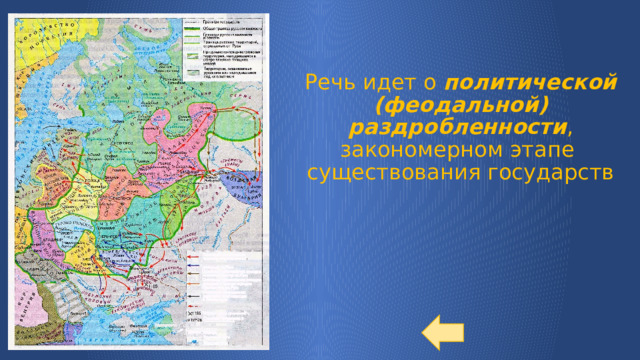 Речь идет о политической (феодальной) раздробленности , закономерном этапе  существования государств   