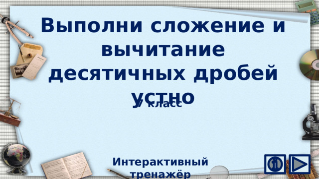 Выполни сложение и вычитание десятичных дробей устно 7 класс Интерактивный тренажёр 