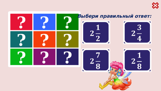 Выбери правильный ответ: ? ? ? 9 – 6    4 – 2   3 – 2                                       ? ? ?   8 – 3   13 – 4 7–5   ? ? ?                                     5 – 2   15 – 7     3 – 1 
