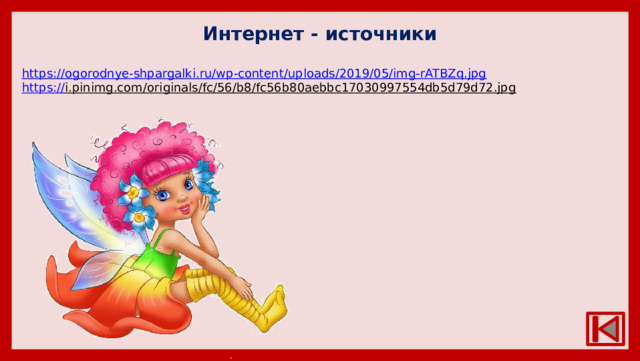 Интернет - источники https:// ogorodnye-shpargalki.ru/wp-content/uploads/2019/05/img-rATBZq.jpg https :// i.pinimg.com/originals/fc/56/b8/fc56b80aebbc17030997554db5d79d72.jpg  