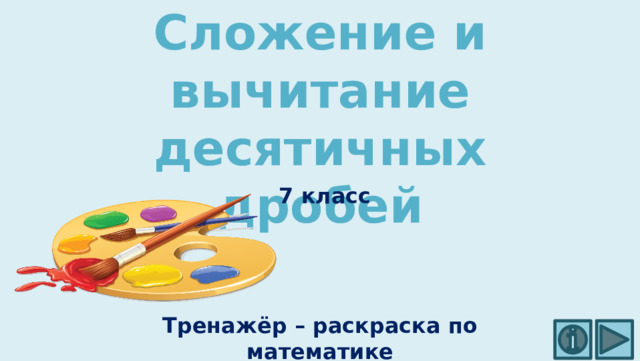 Сложение и вычитание десятичных дробей 7 класс Тренажёр – раскраска по математике 