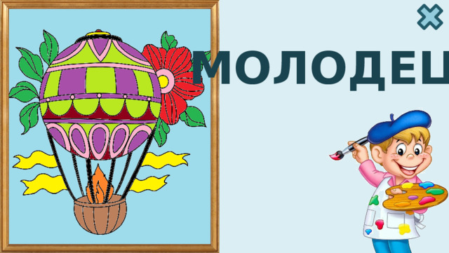 МОЛОДЕЦ! 