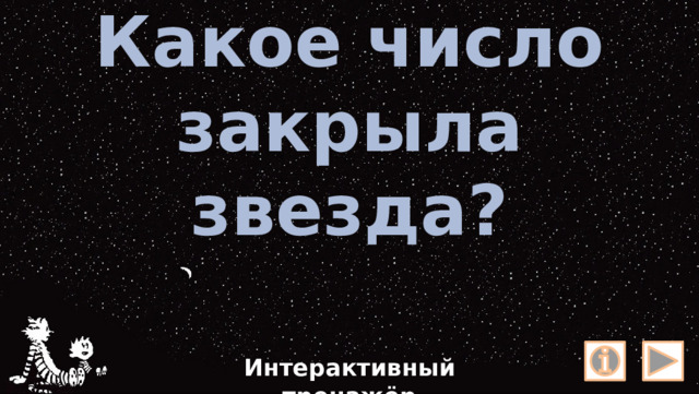 Какое число закрыла звезда?   Интерактивный тренажёр 