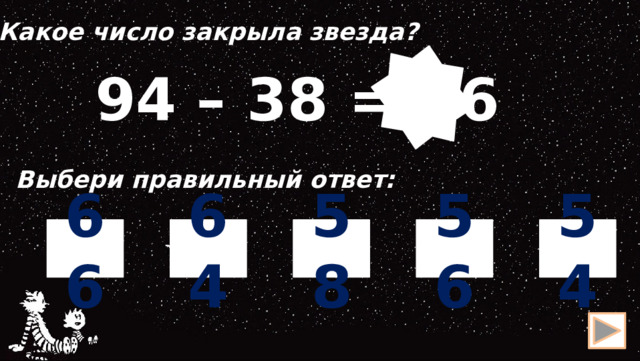 Какое число закрыла звезда? 94 – 38 = 56 Выбери правильный ответ: 56 54 66 58 64 