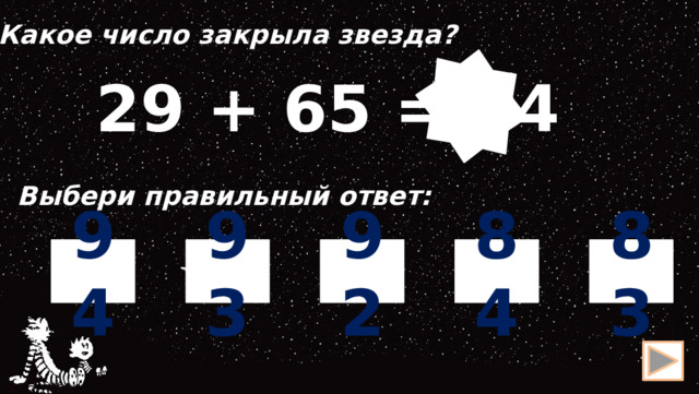 Какое число закрыла звезда?  29 + 65 = 94 Выбери правильный ответ: 94 93 92 83 84 