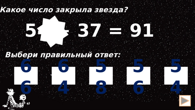 Какое число закрыла звезда? 54 + 37 = 91 Выбери правильный ответ: 54 56 66 58 64 