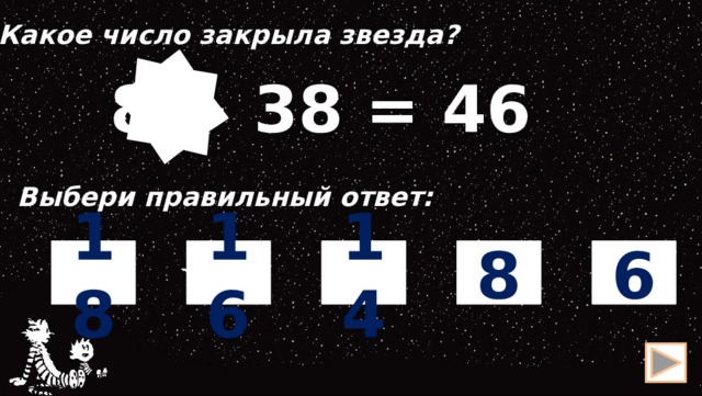 Какое число закрыла звезда?  8 + 38 = 46 Выбери правильный ответ: 8 14 18 6 16 