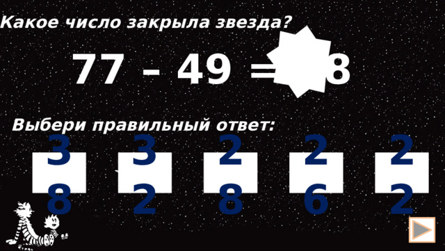 Какое число закрыла звезда?  77 – 49 = 28 Выбери правильный ответ: 28 26 38 22 32 