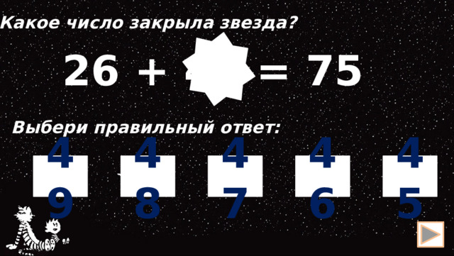 Какое число закрыла звезда?  26 + 49 = 75 Выбери правильный ответ: 49 46 47 45 48 