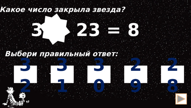 Какое число закрыла звезда?  31 – 23 = 8 Выбери правильный ответ: 31 29 30 28 32 