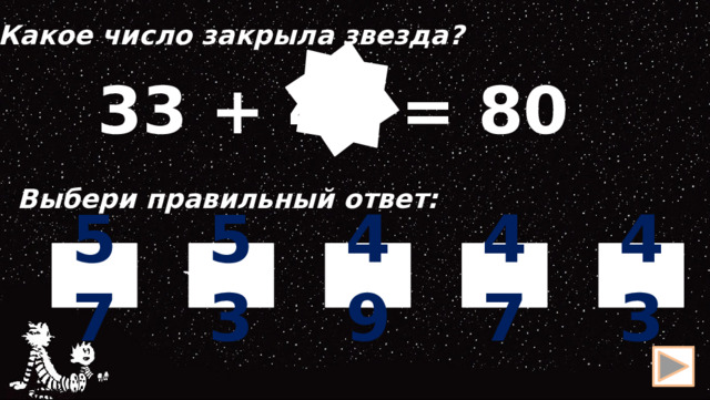 Какое число закрыла звезда?  33 + 47 = 80 Выбери правильный ответ: 47 53 49 43 57 