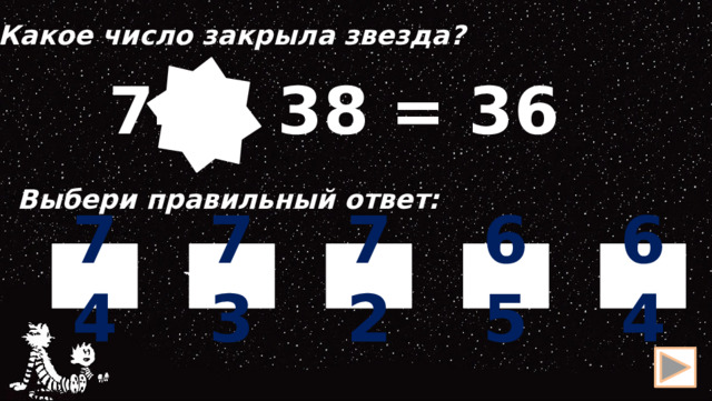 Какое число закрыла звезда?  74 – 38 = 36 Выбери правильный ответ: 74 73 72 64 65 