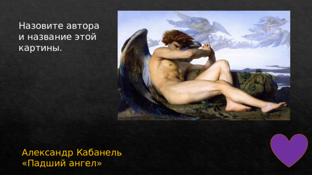 Назовите автора и название этой картины. Александр Кабанель «Падший ангел» 