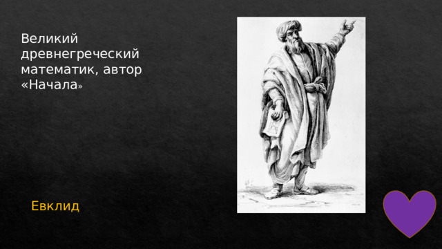 Великий древнегреческий математик, автор «Начала » Евклид 
